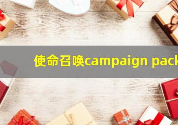 使命召唤campaign pack